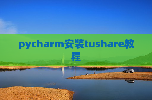 pycharm安装tushare教程